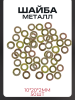 Шайба металл (10*20*2mm) "GUANG" (50шт)