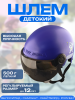Шлем каска детский 4-12 лет (синий, визор тонированный) "BEEZMOTO"