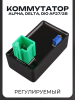 Коммутатор Alpha, Delta, DIO AF27/28 (регулируемый) "TMMP"