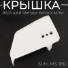 Крышка защиты ведущей звезды бензопилы Stihl MS 180 "BEST"