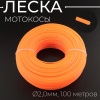 Леска мотокосы Ø2,0mm, 100 метров (звезда, оранжевая) "BEST"