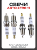 Свеча авто ZFR6-11 M14*1,25 19,0mm "IRIDIUM" (ключ 16мм) "INT" (4шт)