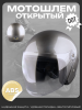 Шлем открытый (S-XL, ABS пластик, прозрачный визор, серый) "BEEZMOTO"