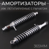 Амортизаторы (пара) ИЖ 365mm, регулируемые, с рычагом (хром) "NDT"