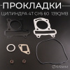 Прокладки цилиндра (набор) 4T GY6 60 Ø44mm (mod:C) "MAX GASKETS"