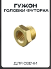 Гужон головки (футорка) для свечи (Ø13mm/18mm, L-12mm) "SDTW"
