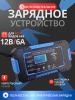 Зарядное устройство для аккумулятора 6А, 12V универсальное (синий)