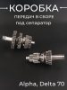 Коробка передач (в сборе) Alpha, Delta 70 (под сепаратор) "BEEZMOTO"