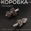 Коробка передач (в сборе) Alpha, Delta 70 (под подшипник) "BEEZMOTO"