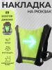 Накладка на спину и рюкзак с LED указателями движения (250*250*15mm, 48 диодов, 850mАh, пульт) mod:A