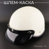 Шлем-каска (size:M, белый) "HELMET"