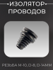 Изолятор проводов (резьба M-10, d-8, D-14mm) "KTO"