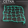 Сетка багажника (паук) 40*40 (зеленая) "BEEZMOTO"