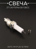 Свеча E6TC M14*1,25 12,7mm (2T скутеры 50-125сс) "DNS" (MOQ 10шт)