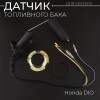 Датчик топливного бака Honda DIO "BEEZMOTO"