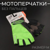 Перчатки без пальцев (size:M, зеленые) "FOX"
