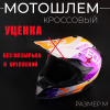 Шлем кроссовый (mod:3) (size: M) EDX "BEEZMOTO" (Без козырька и креплений)