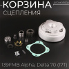 Корзина сцепления (в сборе) 139FMB Alpha, Delta 70 (17T) "BEEZMOTO"
