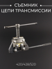 Съемник цепи трансмиссии 420/428/520 "BEEZMOTO"