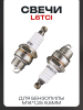 Свеча бензопильная L6TCI M14*1,25 9,5mm "CHAMP" (2шт)