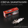 Свеча бензопильная L6TC M14*1,25 9,5mm "SINO 1818" (MOQ 10шт)