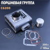 Поршневая (ЦПГ) 4T CG200 (Ø63.0, p-15, h-76.5) (ZUBR, водяное охлаждение) "GONGYU"