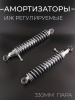 Амортизаторы (пара) ИЖ 330mm, регулируемые, с рычагом (хром)