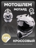 Шлем кроссовый мотард (mod:2) (+солнцезащитные очки, черно-белый) (size: S) "BEEZMOTO"