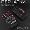 Перчатки "ALPINESTARS" (size:M, черные)