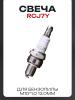 Свеча бензопильная RCJ7Y M10*1,0 12,0mm "BSC" (MOQ 10шт)
