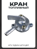 Кран топливный ATV (один штуцер) "HY"