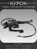 Курок газа с ручкой тормоза ATV 110/125 (для тросового привода барабанных тормозов) "BEEZMOTO" mod 3