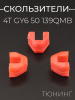 Скользители (слайдеры) 4T GY6 50 139QMB, Honda DIO (тюнинг, красный) KOSO