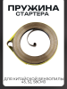 Пружина стартера китайской бензопилы 45, 52, 58см3 "BEST" (mod.A)