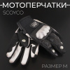 Перчатки "SCOYCO" (mod:MC-33, size:M, черные, текстиль)