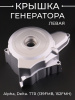 Крышка генератора (левая) Alpha, Delta. TTR (139FMB, 152FMH) (6 катушек) "BEEZMOTO"