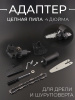 Адаптер цепная пила для дрели и шуруповерта 4-дюйма