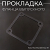 Прокладка фланца выпускного мотопомпы 3" "DIGGER"