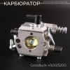 Карбюратор китайской бензопилы 45, 52, 58см3 "NAMASTE"