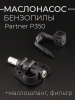 Маслонасос бензопилы Partner P350 (+маслошланг, фильтр) "BEEZMOTO"