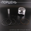 Поршень мотоблока 188F (13Hp) .STD (Ø88,00) "PISTON"