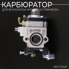 Карбюратор для бензокосы мотокосы триммера 52cc 1E44F "LUXUPART"