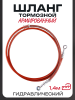 Шланг тормозной гидравлический (армированный) (1400mm, Ø10mm, красный)