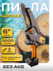 Аккумуляторная цепная пила 21V (6", система смазки, +индикатор, оранжевая) без АКБ "BEEZMOTO"