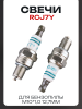 Свеча бензопильная RCJ7Y M10*1,00 12,7mm "IRIDIUM" (HIX-CMR6) "INT" (2шт)