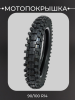 Мотопокрышка 90/100 R14