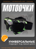 Очки кроссовые (стекло прозрачное)"MONSTER-ENERGY" (mod:1,  +чехол)