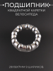 Подшипник квадратной каретки велосипеда (29x18x7mm) 9 шариков.