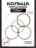 Кольца поршневые 4T Alpha 70, GY6 80 47,25mm 139QMB, 147FMH "SUNY" (mod.A)