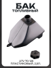Бак топливный ATV 70-125 (пластиковый, 2,5л.) "BEEZMOTO"
